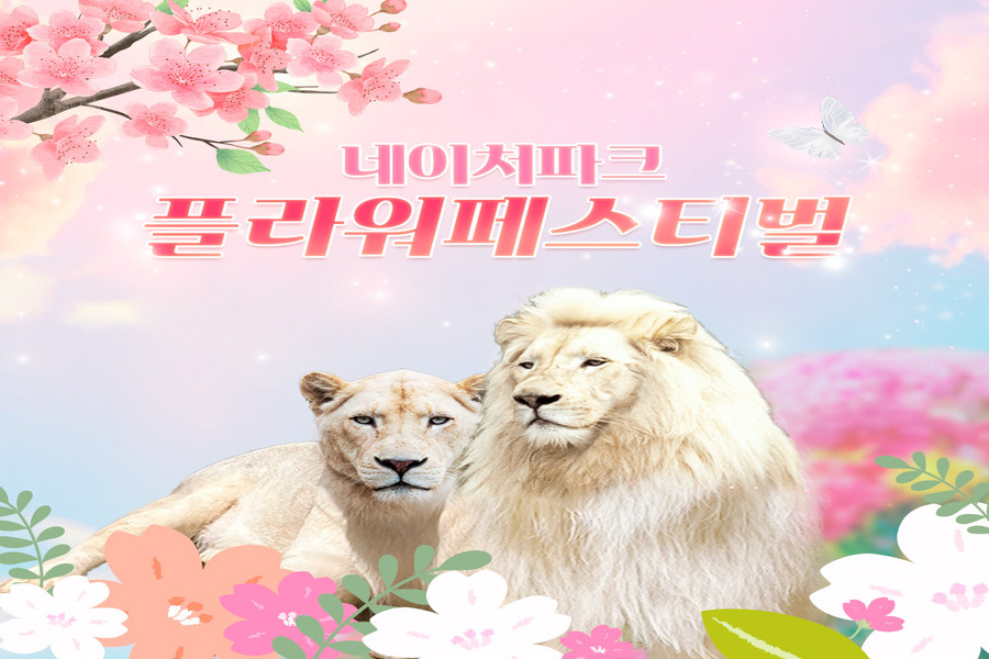 대구 네이처파크 플라워 페스티벌 이용권