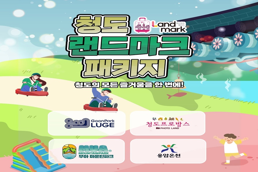 경북 청도 랜드마크 패키지