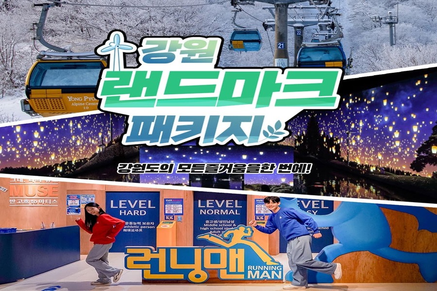 강원 랜드마크 패키지