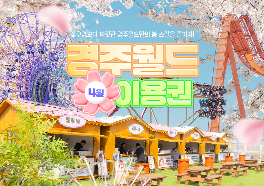 경주월드 4월 자유이용권 종일권 / 오후권