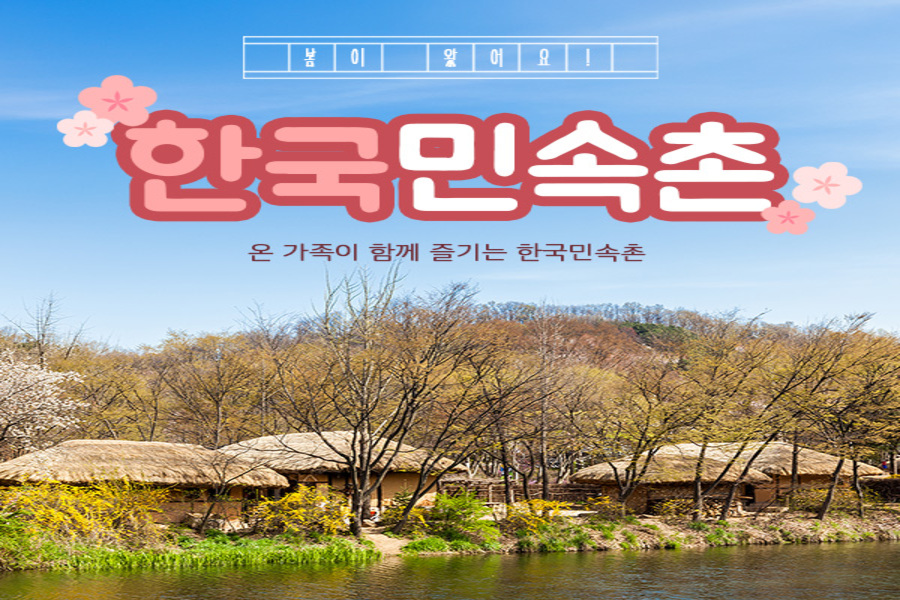 용인 한국민속촌 자유이용권