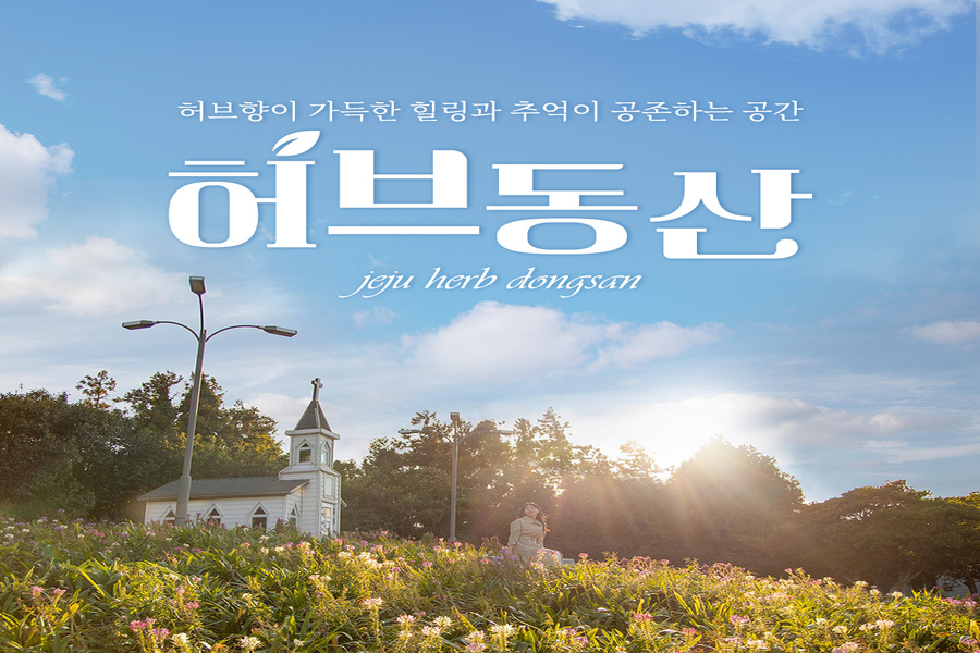 제주 허브동산 입장권