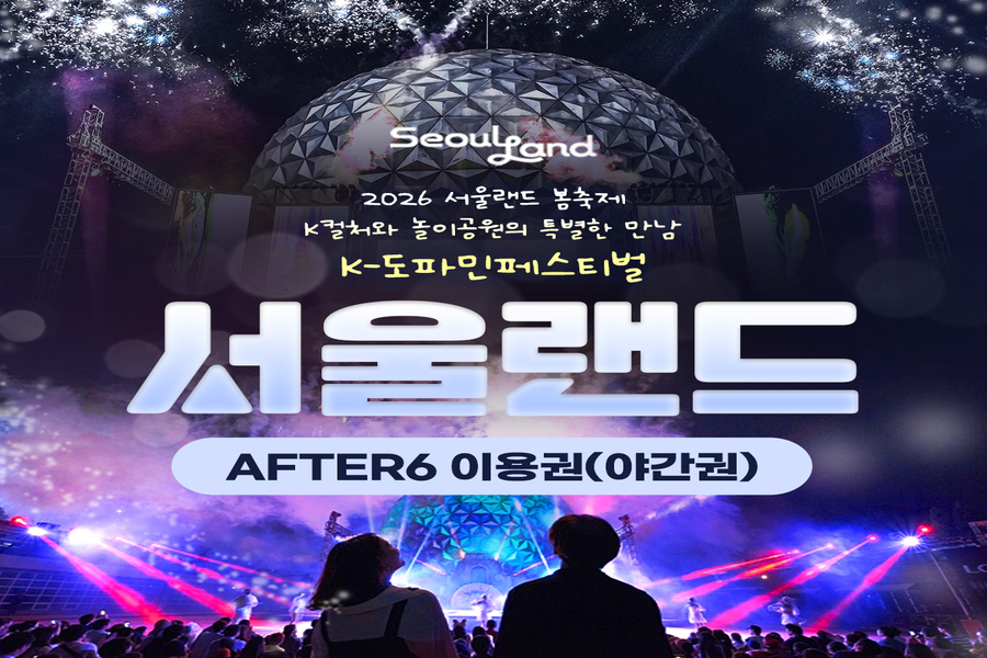과천 서울랜드 AFTER 6 야간권