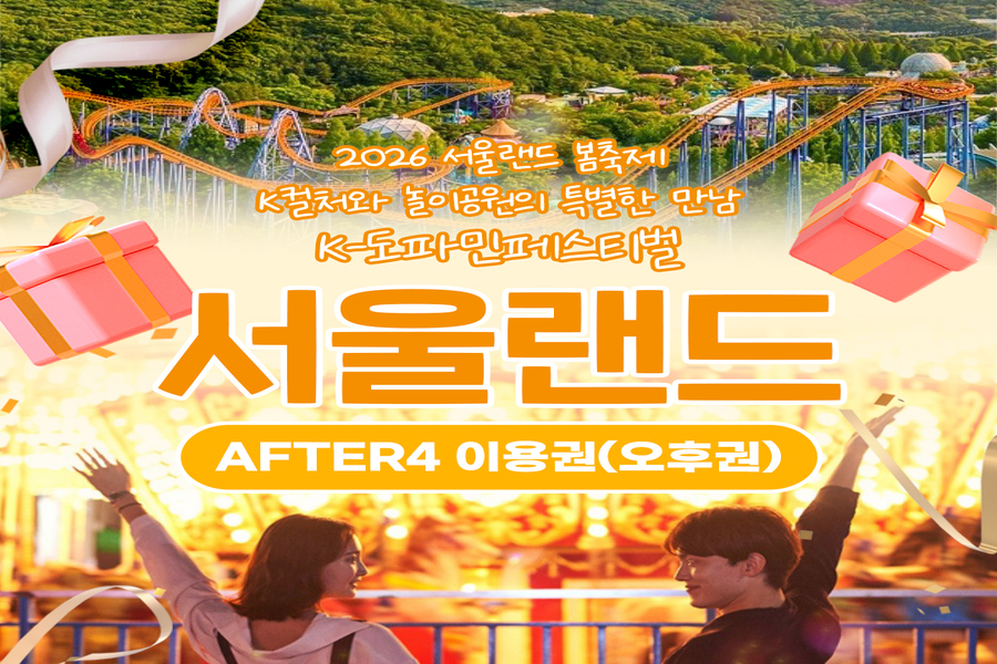 과천 서울랜드 AFTER4 오후권