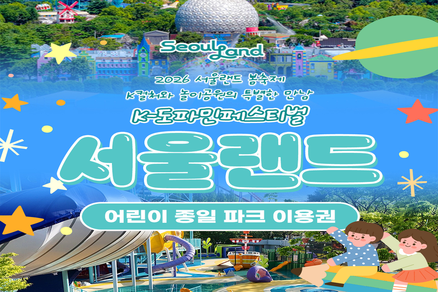 과천 서울랜드 어린이 자유이용권