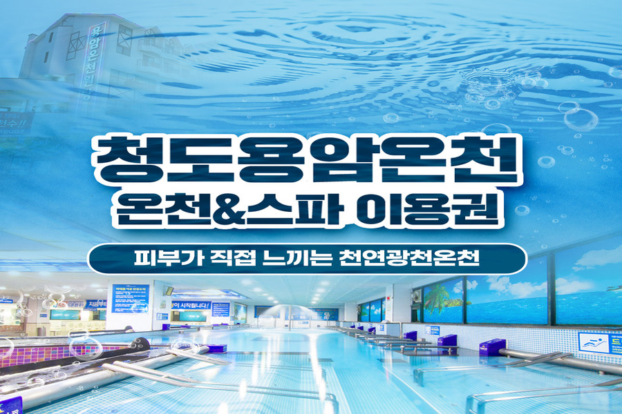 경북 청도 용암온천 스파 입장권