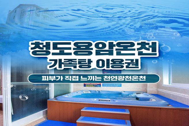 경북 청도 용암온천 가족탕 이용권
