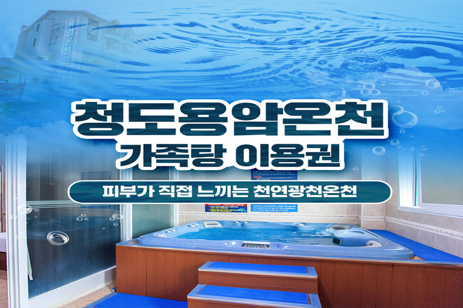 경북 청도 용암온천 가족탕 이용권