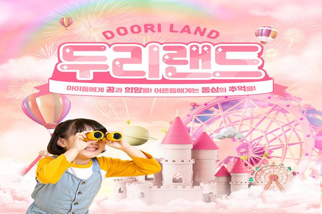 경기 양주 두리랜드 입장권 (당일구매 / 당일사용 불가)