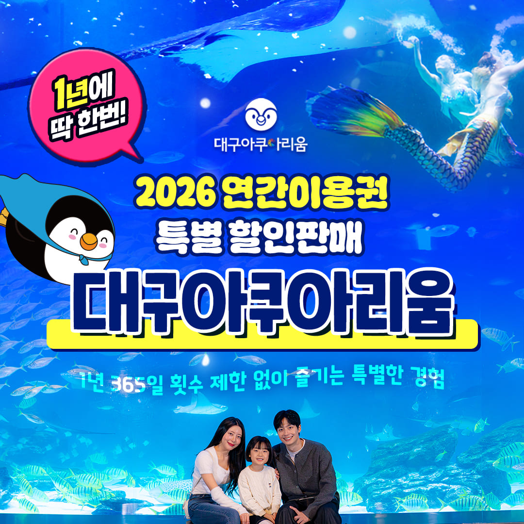 [특가] 대구 신세계 아쿠아리움 연간이용권