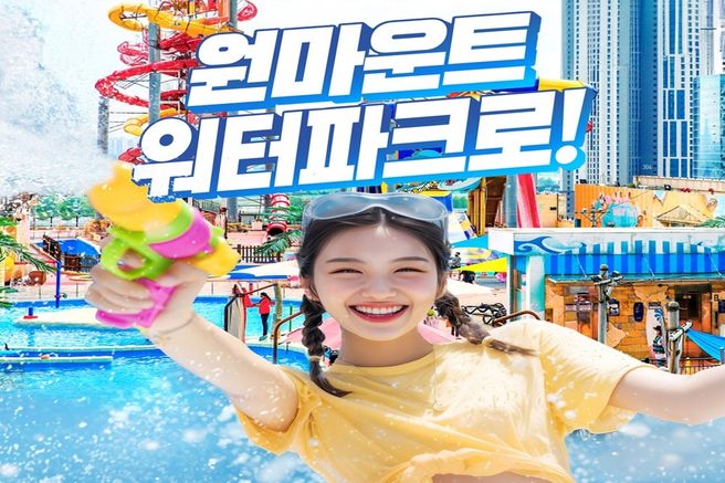 일산 원마운트 워터파크 입장권