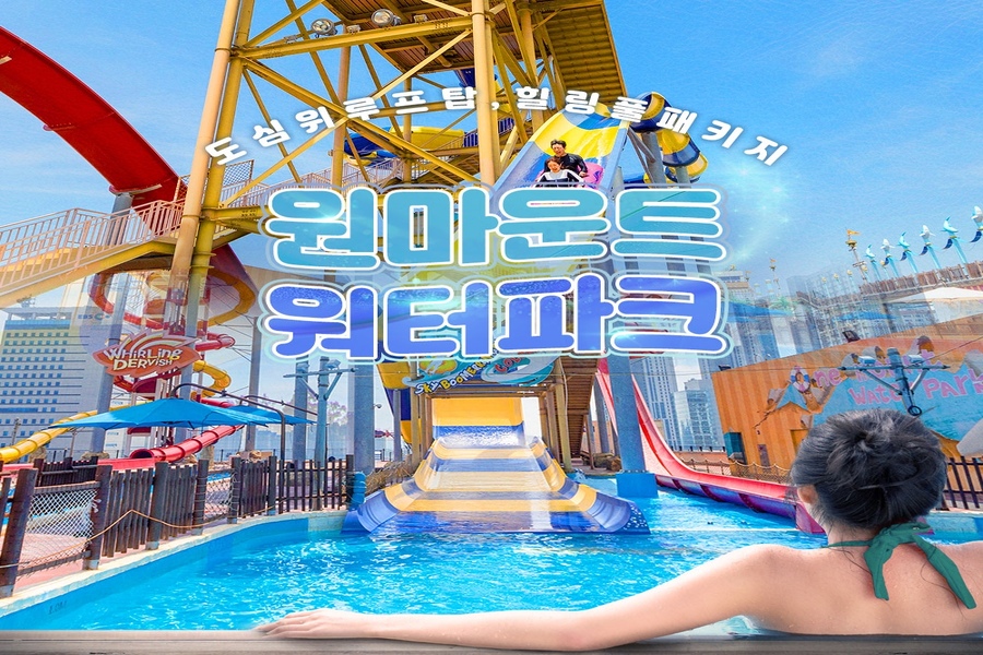 경기 원마운트 워터파크 시즌권