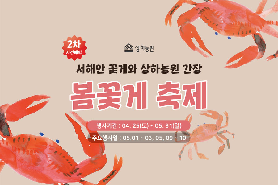 [사전예약 50%] 전북 고창 상하농원 봄 꽃게 축제 '서해안 꽃게와 상하농원 간장' 입장권