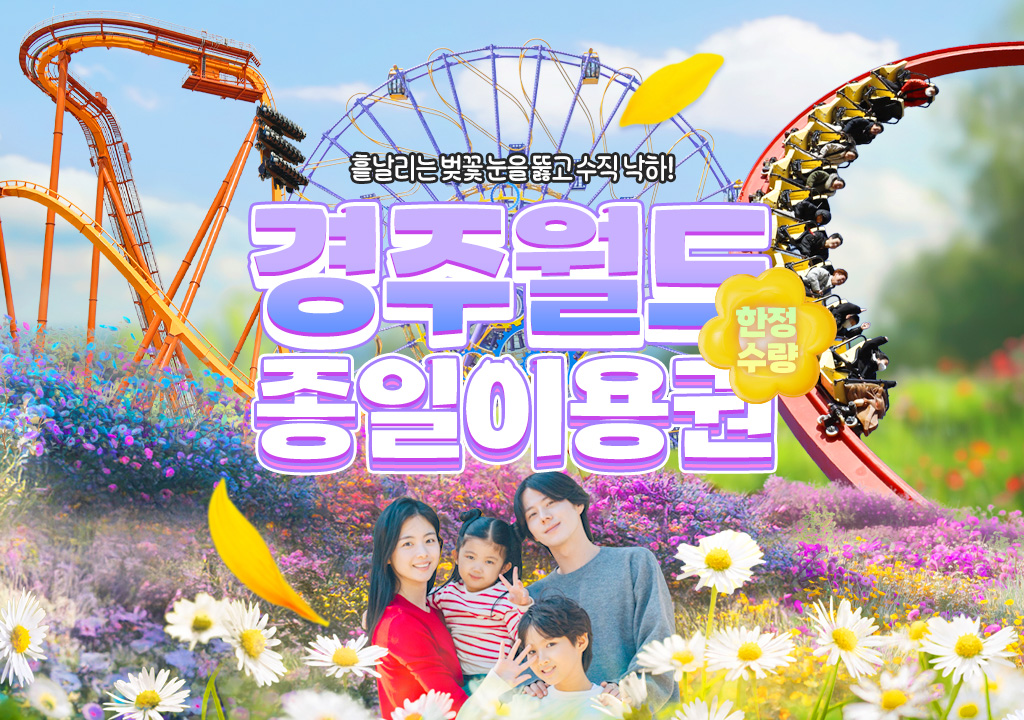 [단독특가] 경주월드 자유이용권