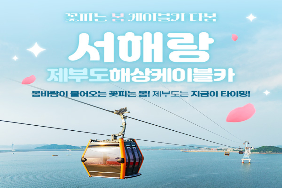 경기 화성 서해랑 제부도 해상케이블카 티켓