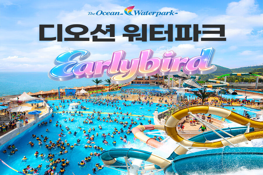 [얼리버드] 여수 디오션 워터파크 입장권