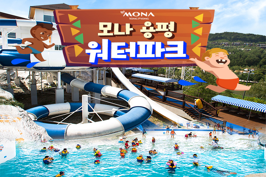 강원 평창 모나용평리조트 용평워터파크 입장권