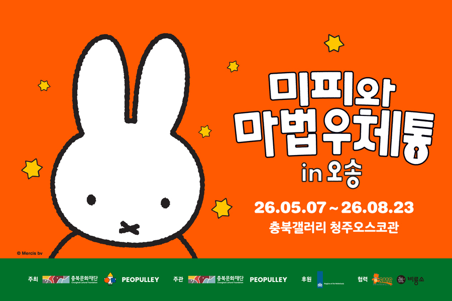 [얼리버드 50%] 청주 미피와 마법우체통 in 오송 전시 티켓 (청주 오스코관)