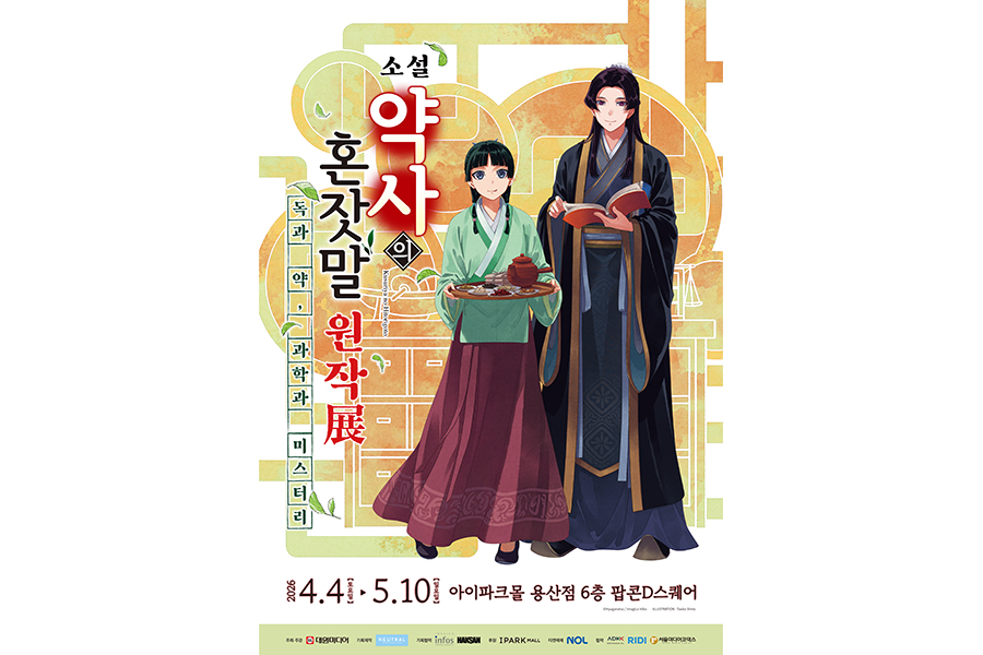 서울 용산 소설 약사의 혼잣말 원작 전시 티켓