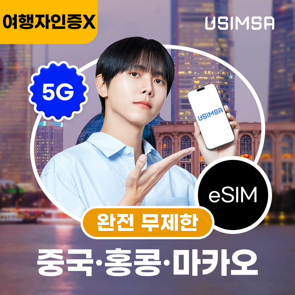 [10%할인] 중국/홍콩/마카오 데이터 무제한 eSIM 이심