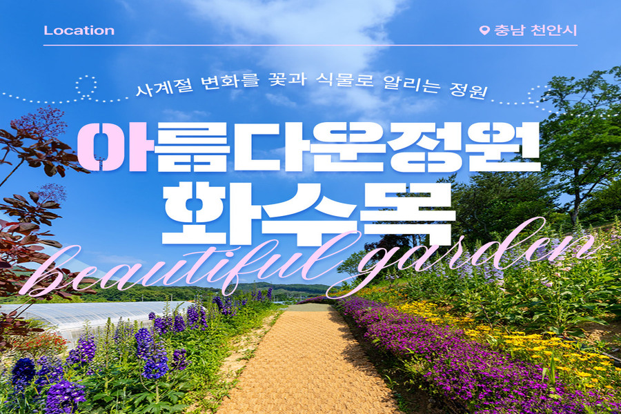 충남 천안 아름다운정원 화수목 입장권