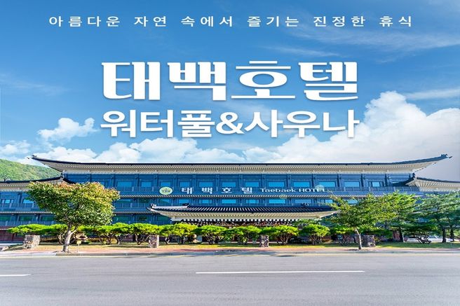 강원 태백호텔 워터풀 & 사우나 입장권