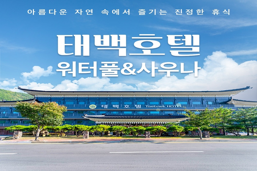 강원 태백호텔 워터풀 & 사우나 입장권