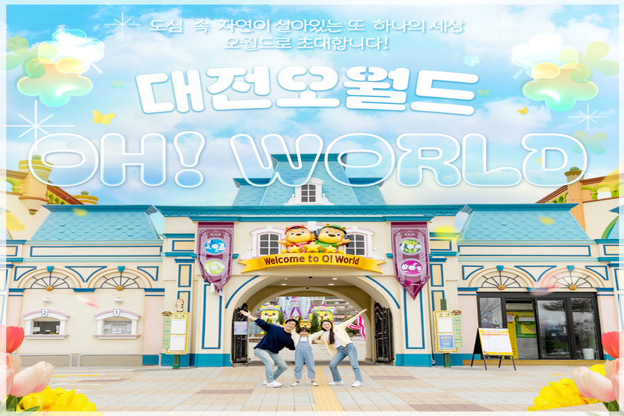 대전 오월드 자유이용권