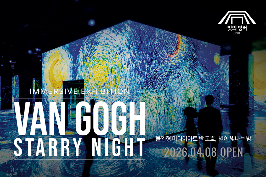 제주 빛의 벙커 반 고흐, 별이 빛나는 밤 전시