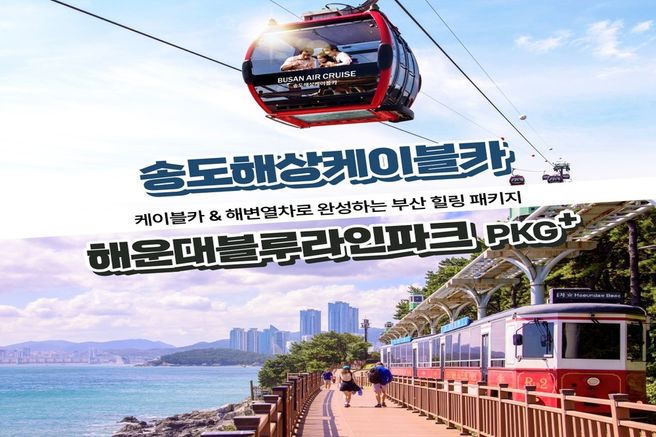 부산 해운대 블루라인파크 해변열차 & 송도 해상 케이블카 패키지