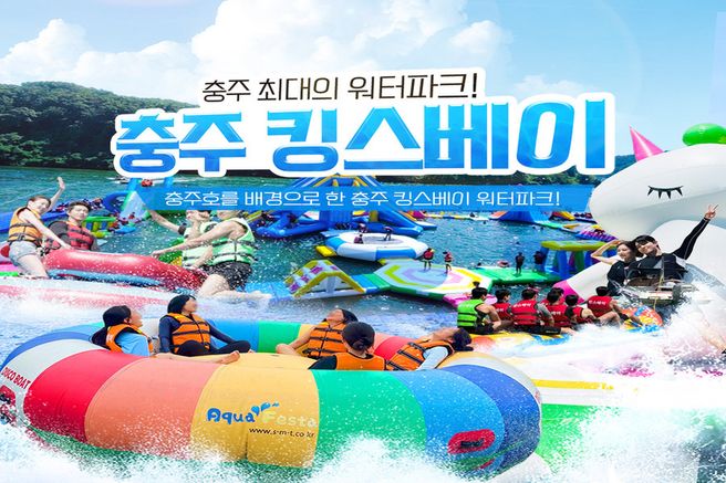충주 빠지 '킹스베이' 워터파크 & 놀이기구 이용권