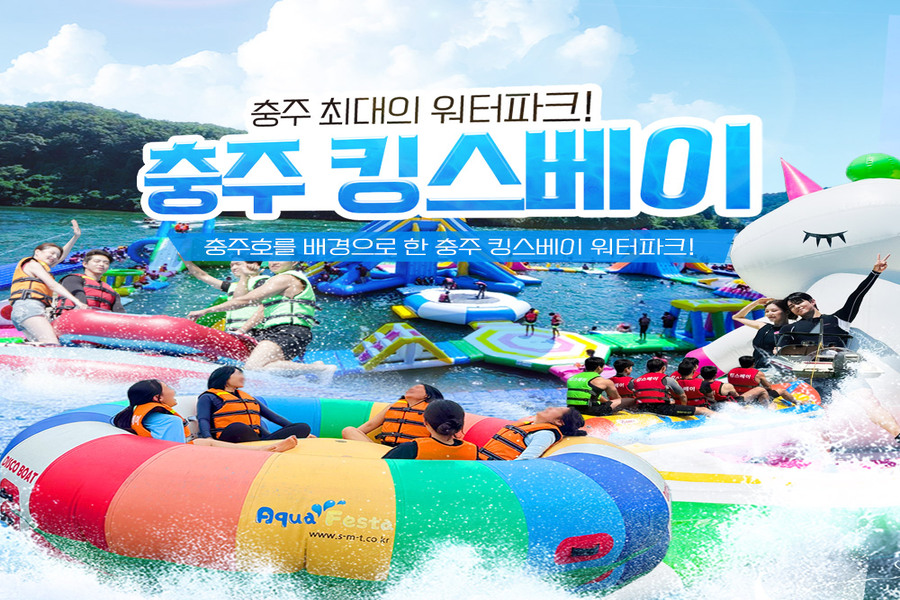 충주 빠지 '킹스베이' 워터파크 & 놀이기구 5월 특가 이용권