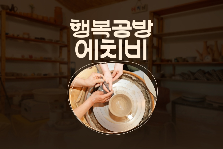 제주 서귀포 행복공방 에치비 도자기 체험 카페
