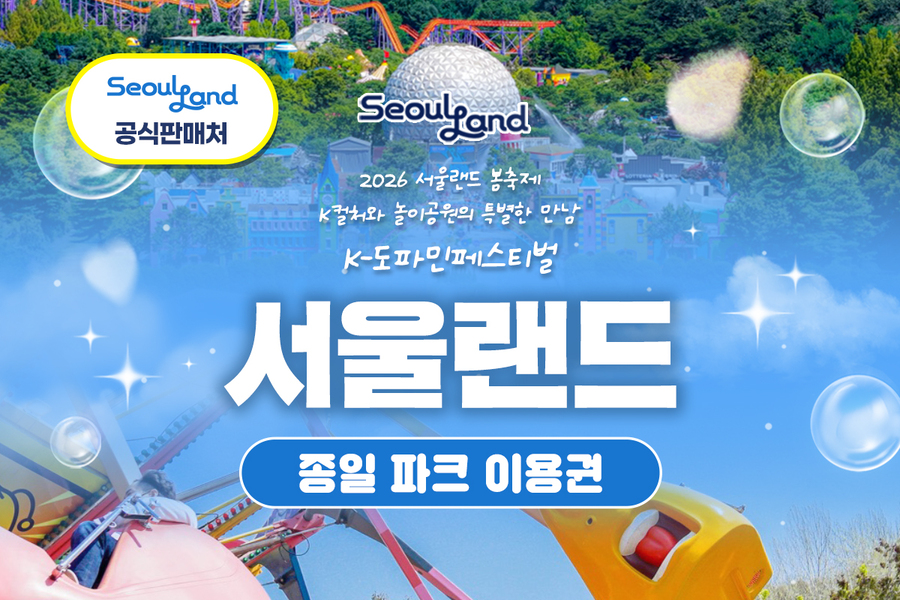 과천 서울랜드 자유이용권