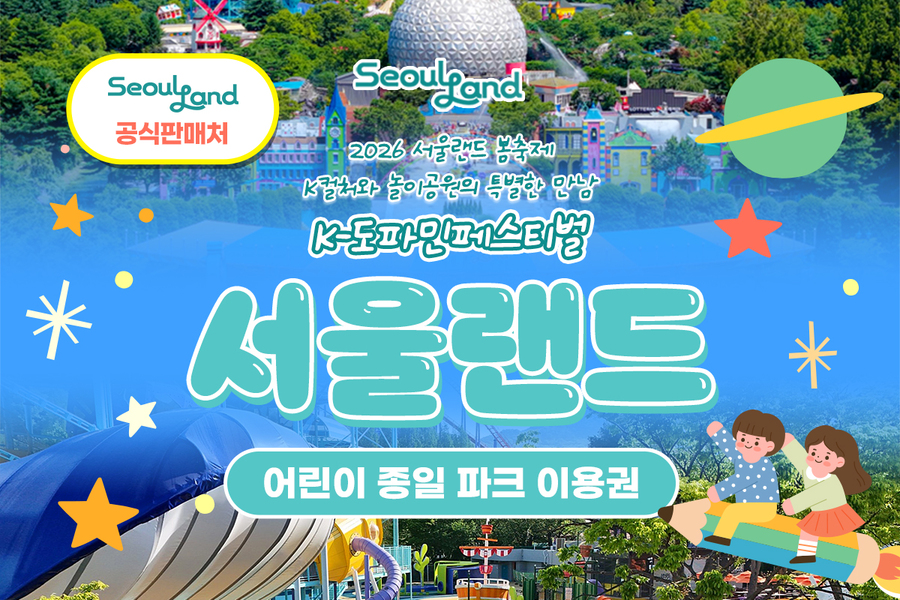 과천 서울랜드 어린이 자유이용권