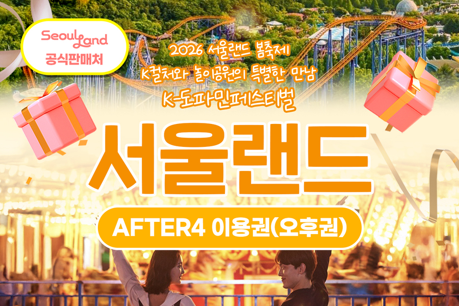 과천 서울랜드 AFTER4 오후권