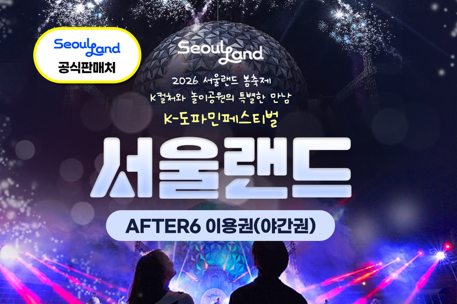 과천 서울랜드 AFTER 6 야간권