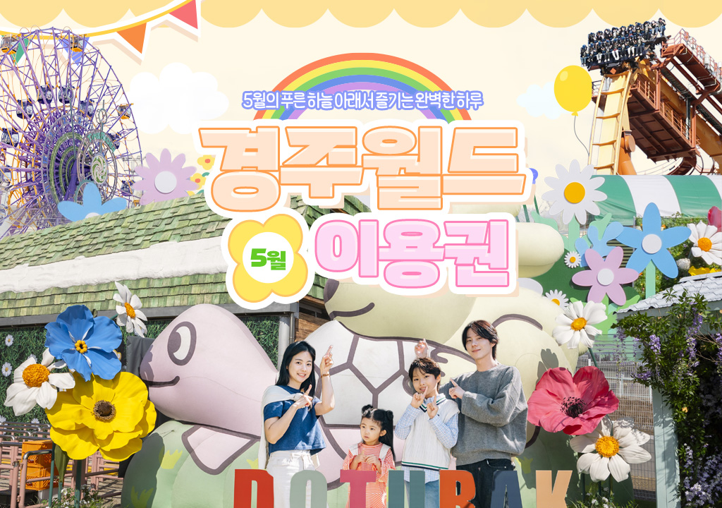 경주월드 5월 자유이용권 종일권 / 오후권