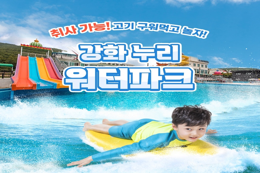 인천 강화 누리워터파크 입장권