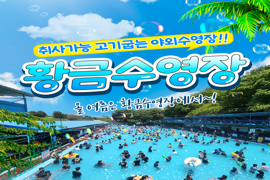 경기 평택 고기 굽는 수영장, 황금수영장 이용권 (취사가능/평상무료)
