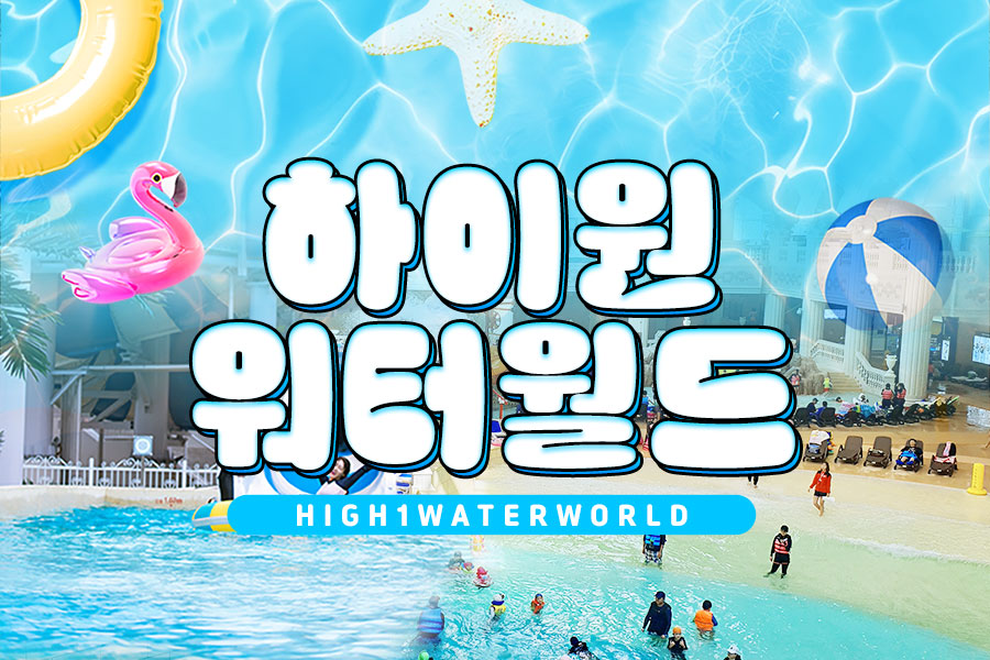 강원 정선 하이원 워터월드 준성수기 이용권