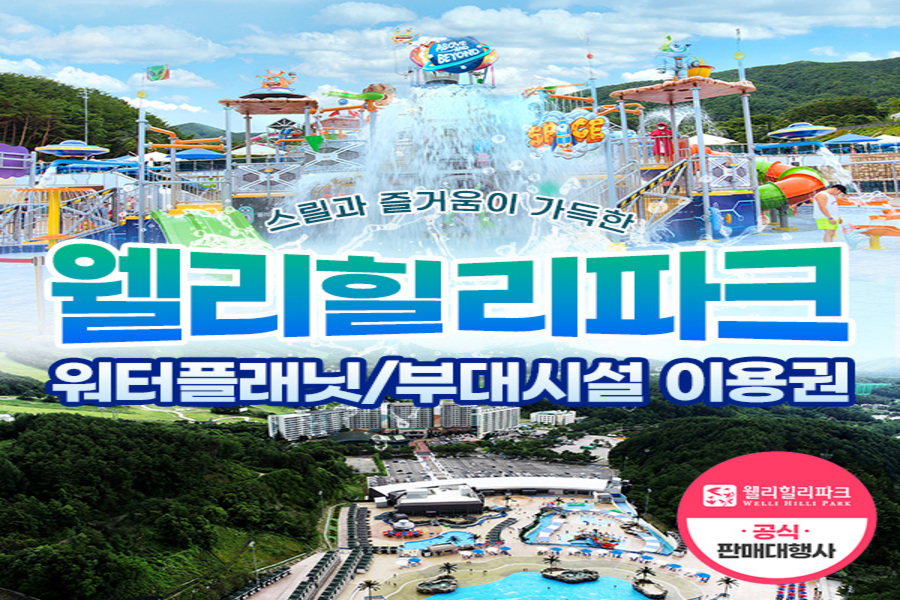 강원 횡성 웰리힐리파크 워터플래닛 & 부대시설 이용권