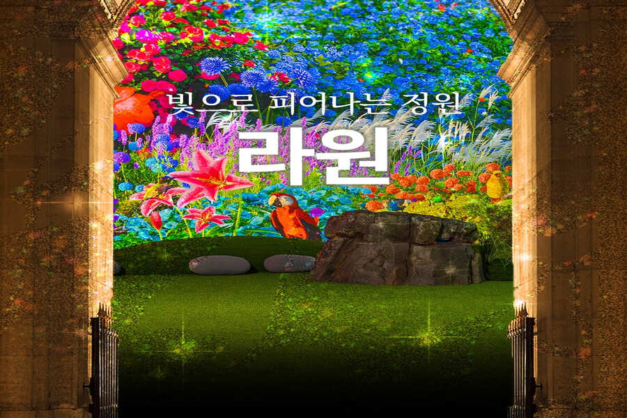 경주 라원 미디어아트 복합문화정원 입장권