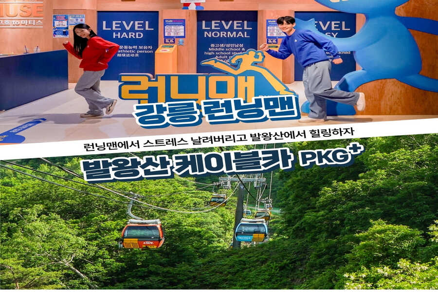 강릉 런닝맨(90분) & 발왕산 케이블카 패키지