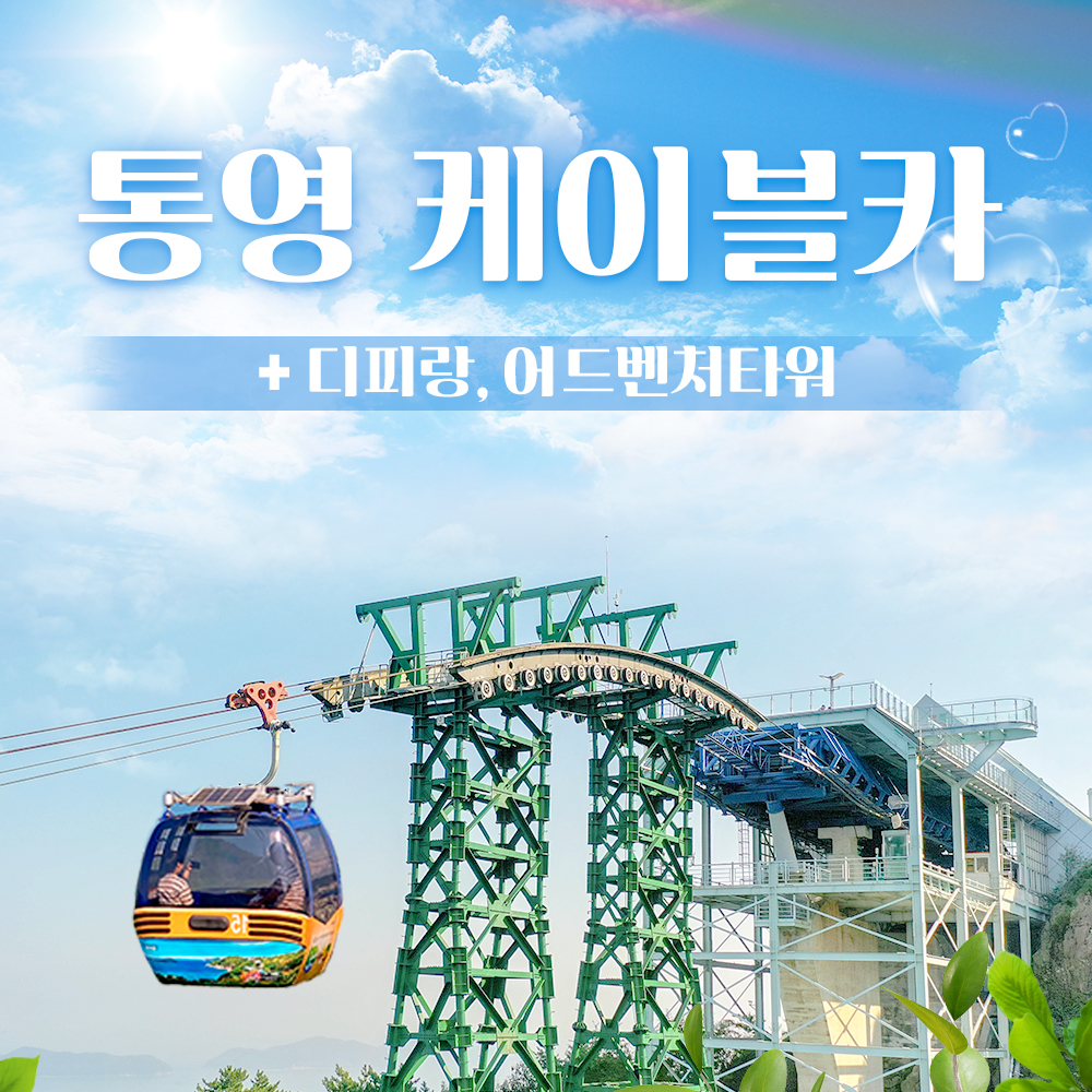 경남 통영 케이블카 1회왕복 + 디피랑/어드벤처타워 패키지