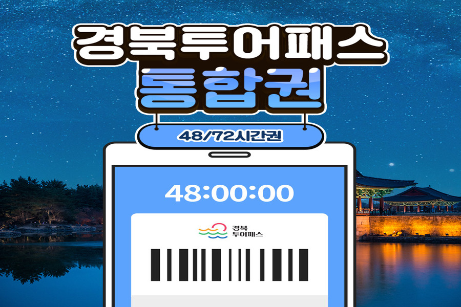 경북투어패스 통합권