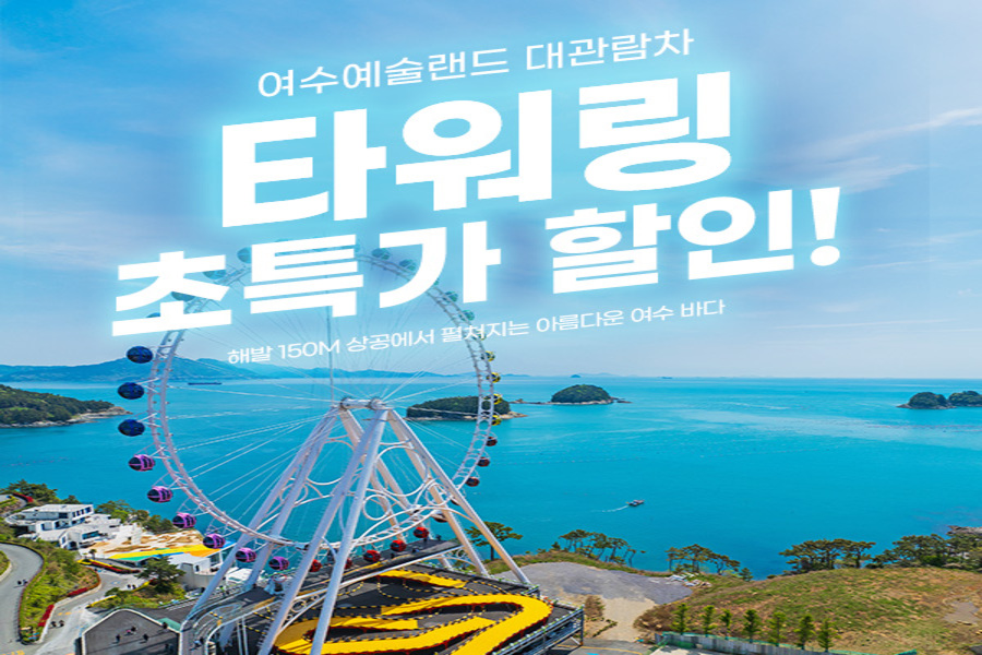 여수 예술랜드 대관람차 타워링 입장권 특가