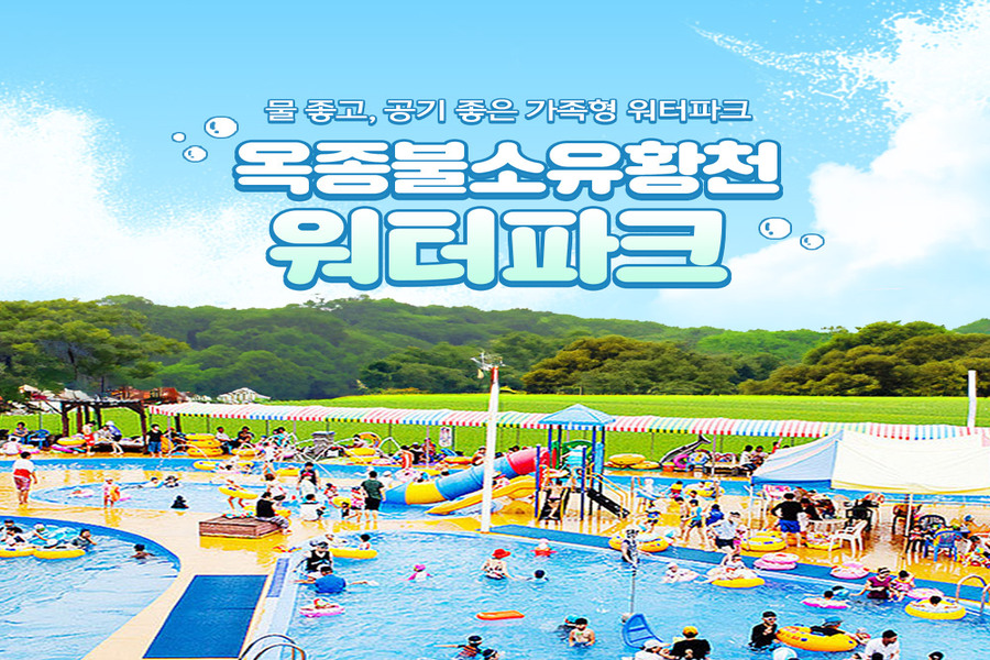 경남 하동 옥종불소유황천 워터파크 입장권