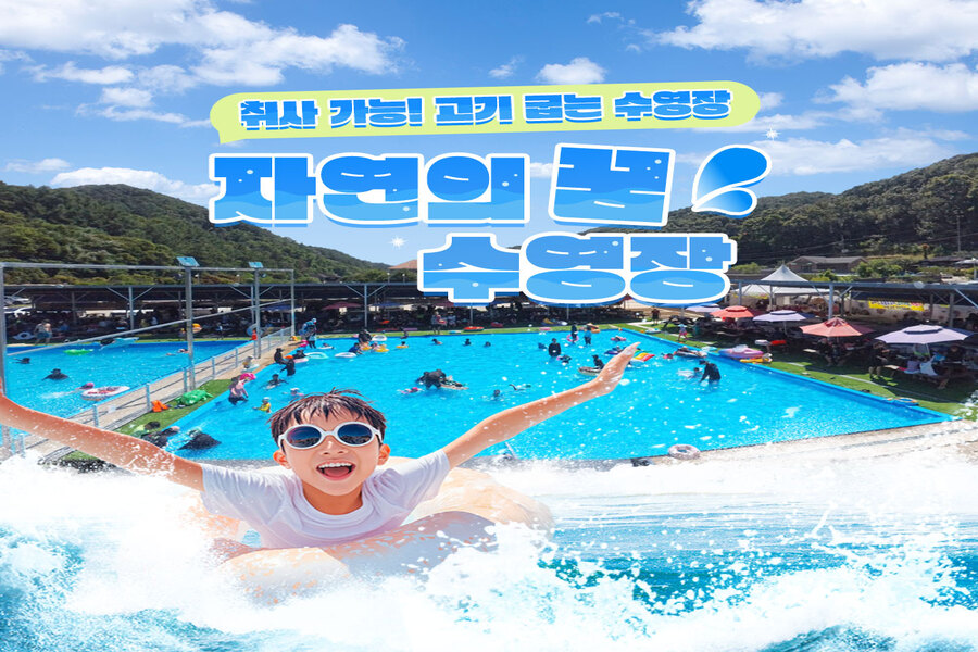 파주 자연의 꿈 수영장 입장권 (취사가능)
