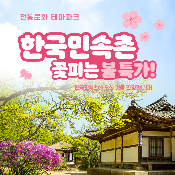 [단독특가 / 05.13~05.17] 용인 한국민속촌 자유이용권